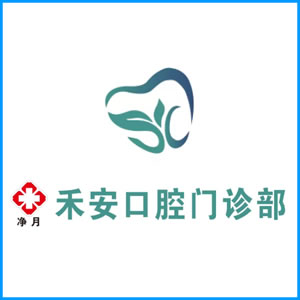 苏州市|净月禾安口腔门诊
