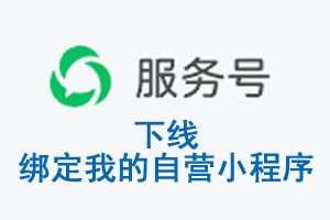 苏州市|公众平台于2026 年 6 月 15 日下线-绑定我的自营小程序