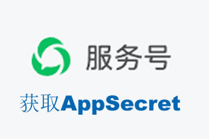 苏州市|如何获取微信服务号AppSecret公众号AppSecret