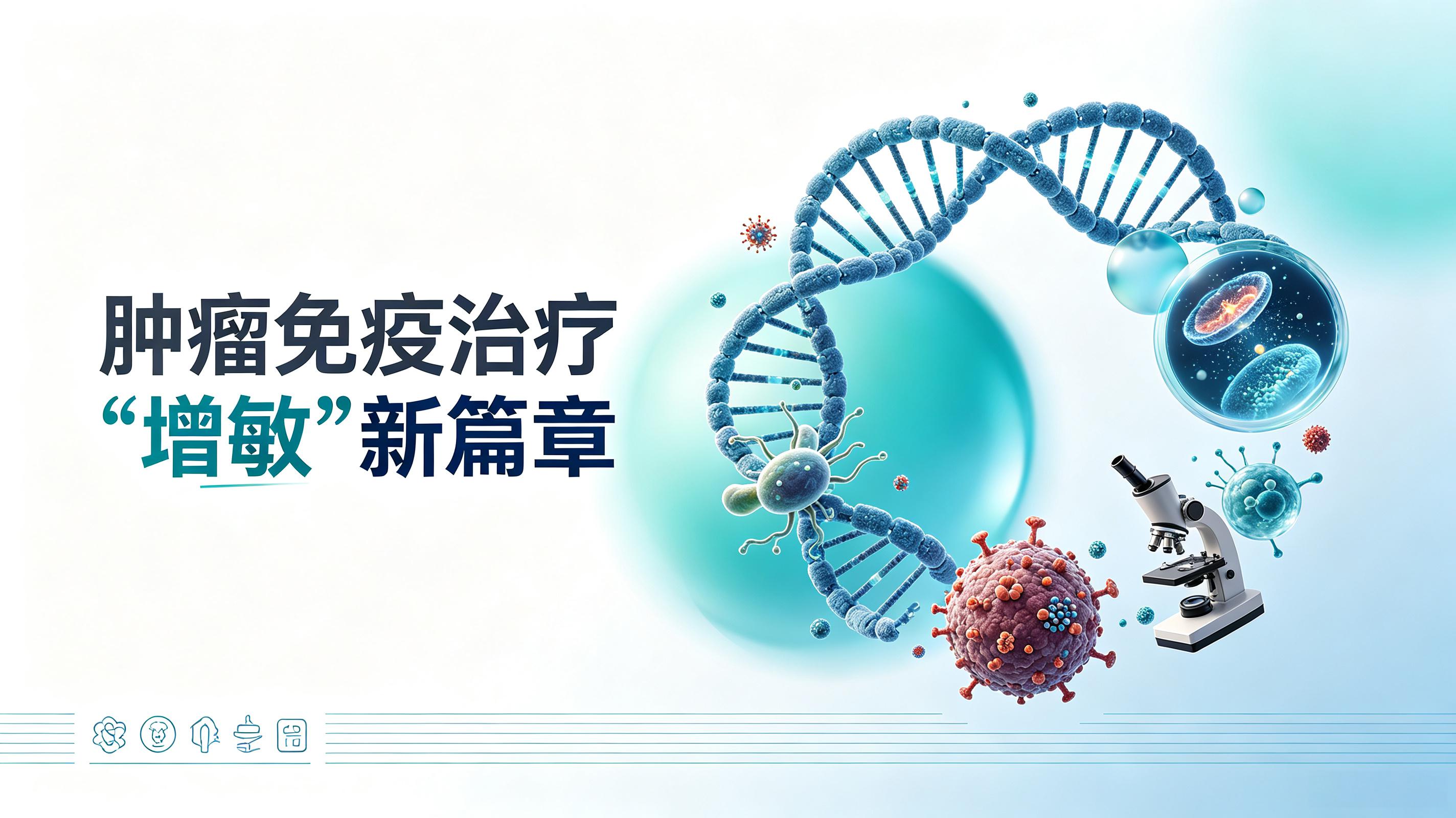 苏州市|第2期 肠道菌群移植：开启肿瘤免疫治疗“增敏”新篇章